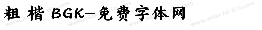 粗 楷 BGK字体转换